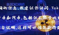 由于我无法访问互联网实时数据，具体的币种支