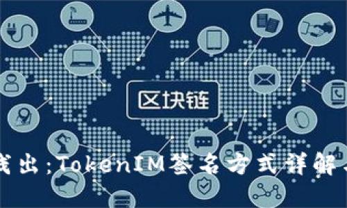 深入浅出：TokenIM签名方式详解与应用