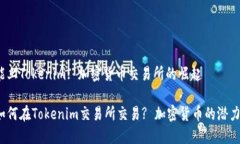 ATOM能上Tokenim: 加密货币交易所的崛起ATOM如何在