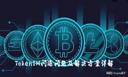 TokenIM闪退问题及解决方案详解