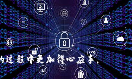   如何在TokenIM钱包中进行转账及手续费详细解析 / 
 guanjianci TokenIM钱包, 转账手续费, 加密货币, 数字钱包 /guanjianci 

在数字货币日益普及的当下，许多用户开始使用各种数字钱包进行资产管理，而TokenIM作为一款备受欢迎的钱包应用，凭借其用户友好的界面和强大的安全性，吸引了大量用户。那么，在使用TokenIM钱包进行转账时，是否需要支付手续费呢？在本文中，我们将详细解析TokenIM钱包的转账功能及手续费相关的一些问题，以帮助用户更好地理解和使用这款工具。

### 1. TokenIM钱包简介

TokenIM是一款多链数字钱包，支持多种主流加密货币的存储与交易。用户可以通过TokenIM轻松管理他们的数字资产，包括比特币、以太坊、EOS等多种加密货币。此外，TokenIM还提供了去中心化交易平台的功能，让用户能够在钱包内直接交易，而无需将资产转移到其他交易所。

TokenIM钱包的安全性非常出色，它使用了行业领先的加密技术，确保用户的资金不受盗窃和攻击的威胁。同时，TokenIM还为用户提供了身份验证功能，以进一步提高安全性。

### 2. TokenIM钱包转账功能

TokenIM钱包的转账功能是其核心应用之一。用户可以轻松地在自己的钱包之间进行转账，或者向其他用户发送数字货币。这个过程通常是即时的，用户友好性很高，适合不同层次的用户使用。

在执行转账时，用户需要输入接收方的地址以及转账金额。完成后，系统会生成一笔交易，并在区块链上进行确认。这个过程对于每个用户来说都是非常简单快速的。

### 3. TokenIM钱包转账需不需要手续费？

#### 3.1 转账手续费的基本概念

在区块链生态系统中，转账通常会涉及到一定的手续费。这些手续费是为了激励矿工确认和记录交易。在TokenIM钱包中，用户在进行转账操作时，通常需要承担一定的手续费，这与他们选择转账的数字货币种类、当前网络拥堵情况等因素密切相关。

#### 3.2 TokenIM钱包转账手续费的种类

对于TokenIM钱包中的转账手续费，它通常可以分为两类：固定手续费和动态手续费。固定手续费是用户在每次转账时需要支付的固定金额，而动态手续费则会根据网络的实际情况波动。

例如，如果在某个时间段内网络很繁忙，手续费可能会增加，以鼓励矿工优先处理这些交易。反之，当网络空闲时，手续费可能会降低。

#### 3.3 如何查看手续费

在TokenIM钱包中，用户可以在转账界面查看当前的手续费信息。通常在输入金额和接收地址后，系统会自动显示手续费，用户可自行决定是否确认转账。同时，如果用户选择的手续费过低，交易可能需要更长的时间才能被确认。

### 4. 如何降低TokenIM钱包的转账手续费

如果用户希望降低转账手续费，以下是一些建议：

- 选择合适的时间进行转账：在网络使用低峰期进行转账通常会获得更低的手续费。
- 定期查看手续费标准，以便在合理范围内确认转账。
- 选择合适的数字货币进行转账，不同的币种在手续费上可能存在差异。

### 5. TokenIM钱包的其他功能

除了转账功能，TokenIM钱包还提供了资产管理、去中心化交易以及使用DeFi应用的功能。用户可以在钱包内直接进行各种金融操作，极大地提升了钱包的实用性。

通过这一系列功能的结合，TokenIM钱包不仅能满足用户的基本需求，还能为用户提供更广泛的金融服务。

### 6. 不同用户在TokenIM钱包中的转账体验

不同用户在TokenIM钱包中的转账体验可以说是千差万别。对于初学者，他们可能会对手续费的问题感到困惑，而对于老用户，他们则更注重手续费的高效利用和低成本转账。TokenIM钱包的设计正是为了满足不同层次用户的需求，让转账变得简单快捷且低廉。

### 7. 可能的相关问题

#### 问题1：TokenIM钱包的转账安全吗？

TokenIM钱包的转账安全性解析
在使用TokenIM钱包转账时，其安全性是用户最关心的问题之一。TokenIM采用了多重安全措施，通过加密技术保护用户的资产，确保资金的安全性。此外，用户的私钥保存在本地设备中，而非服务器，进一步降低了被黑客攻击的风险。

#### 问题2：如何选择合适的转账手续费？

选择转账手续费的最佳实践
选择合适的转账手续费不是一件简单的事情，研究网络拥堵情况、当前市场状况及支付活跃度都是必要的步骤。用户应仔细查看当前的网络状态信息，以便在费用较低时进行转账操作。

#### 问题3：TokenIM钱包如何进行资产管理？

TokenIM钱包的资产管理功能详解
TokenIM不仅提供转账服务，还为用户提供了全面的资产管理工具。用户可以在一个界面中看到所有资产的实时价格和走势。这种简单直观的设计不仅方便了用户，还能帮助用户更好地进行资金运作与投资决策。

#### 问题4：如何解决转账速度慢的问题？

提升TokenIM钱包转账速度的方法
转账速度慢通常与手续费设置有关。用户可以尝试提高手续费，以吸引矿工优先处理自己的交易。此外，选择网络状况较好的时间进行转账，也能有效缩短等待时间。

#### 问题5：TokenIM钱包是否支持所有币种的转账？

TokenIM钱包对币种支持的全面解读
TokenIM钱包支持多种主流的加密货币，包括但不限于比特币、以太坊及许多其他代币。这使得用户在选择币种转账时有更多的灵活性和选择性。

本文围绕TokenIM钱包的转账功能及手续费进行了全面的介绍，旨在帮助用户更好地理解和利用这一工具。通过对常见问题的解答，相信用户能在使用TokenIM钱包的过程中更加得心应手。