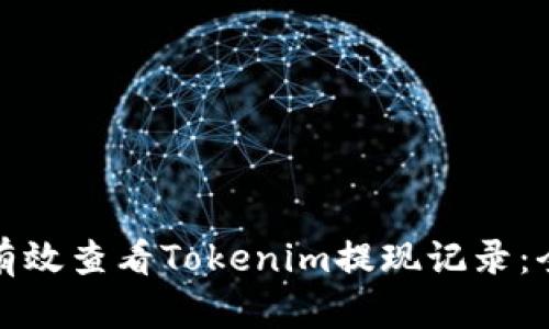 : 如何有效查看Tokenim提现记录：全面指导