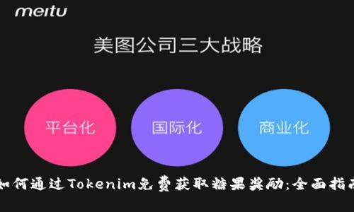 如何通过Tokenim免费获取糖果奖励：全面指南