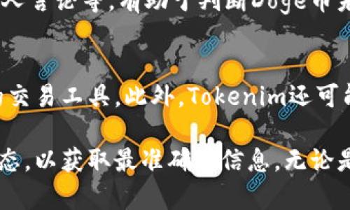 Tokenim是否支持Doge币？
在加密货币的世界里，Doge币以其独特的文化和社区支持而受到广泛关注。但对于许多投资者来说，了解交易平台的支持情况至关重要。Tokenim作为一个新兴的数字资产交易平台，是否支持Doge币是一个用户普遍关心的问题。

首先，了解Tokenim的基本信息是非常重要的。Tokenim致力于为用户提供安全的交易环境和多样化的资产选择。它支持多种加密货币，包括比特币、以太坊等主流币种，但对于特定币种的支持情况可能因市场需求和平台政策而变化。因此，用户在进行投资前，应该先确认平台的最新支持币种名单。

其次，如果Tokenim支持Doge币，用户将能够在平台上自由买卖该币种，这为Doge币的交易提供了便利。许多交易平台之所以能够迅速吸引用户，正是因为其支持了热度较高或富有情感价值的币种，比如Doge币。

要找到Tokenim对Doge币支持与否的信息，用户可以访问Tokenim的官方网站或其社交媒体渠道进行查询。在很多情况下，交易平台会在官网的公告或更新中发布最新支持的币种。如果Doge币被添加到Tokenim的支持列表中，用户将可以利用平台的各种交易工具，轻松买入或卖出Doge币。

总之，Tokenim是否支持Doge币这一问题的答案取决于多方面的信息。用户需要密切关注Tokenim的官方渠道，以获取最新的动态。同时，了解市场趋势和Doge币自身的表现也将有助于投资者做出明智的决策。

如何判断Tokenim对加密货币的支持情况？
判断一个交易平台对某种加密货币的支持情况，首先应访问该平台的官方网站。大多数交易平台会在其首页或产品介绍页面上列出支持的所有币种。如果Tokenim在其平台上提供了Doge币的交易服务，用户通常可以找到相关的市场链接或交易对信息。

除了官方网站，用户还可以关注Tokenim的社交媒体账号，例如Twitter、Facebook等。平台通常会在这些渠道上发布有关新币种上架的通知和市场行情的更新。同时，加入Tokenim的社区，参与讨论，向其他用户询问Doge币的交易情况也是了解信息的一种方式。

此外，一些加密货币信息聚合网站，例如CoinMarketCap或CoinGecko，通常会提供各大交易平台支持币种的详细信息。用户可以在这些网站上搜索Doge币，查看其在Tokenim等交易平台的支持情况。一旦找到相关信息，就可以更加有信心地进行投资决策。

Tokenim平台的安全性和信誉如何？
无论是进行Doge币的交易，还是其他加密货币的交易，选择一个安全、信誉良好的平台是至关重要的。Tokenim作为一个新兴交易平台，其安全性和信誉需要通过多方面进行评估。

首先，用户应该关注Tokenim的安全技术措施，例如SSL加密、双重身份验证等。这些措施可以有效减少黑客攻击和账户被盗的风险。同时，查看Tokenim是否在其官网上提供了安全策略的详细信息，以确保用户的资产安全。

其次，用户可以通过网络上的评价、论坛和社交媒体，了解其他用户对Tokenim的经验反馈。用户的真实反馈会反映出平台的实际表现，包括交易速度、客服响应、提现时间等。正面评价较多的平台通常更值得信赖。

此外，了解Tokenim的监管情况也是非常重要的。如果Tokenim已获得相关的金融牌照或注册，并遵循当地法律法规进行运营，那么其可信度和安全性将得到保障。

如何在Tokenim上交易Doge币？
如果Tokenim支持Doge币，用户可以按照以下步骤进行交易。首先，用户需要在Tokenim上注册一个账户。在注册过程中，用户需提供相关个人信息，并通过验证流程以确保账户安全。

成功注册并完成身份认证后，用户需要向账户充值。Tokenim支持多种充值方式，包括银行转账、信用卡等。充值后，用户可以在平台的市场页面找到Doge币，选择相关的交易对进行买入或卖出操作。

在交易时，用户可以根据市场行情设置限价单或市价单。限价单允许用户设置特定价格，待市场价格达到时自动成交，而市价单则可以立即以当前市场价格成交。用户在交易时需关注市场波动，以便做出合理的买卖决策。

Doge币的市场前景如何？
在决定使用Tokenim平台交易Doge币之前，了解Doge币的市场前景也是非常重要的。Doge币自推出以来，凭借其幽默的文化背景和强大的社区支持，逐渐成为加密货币市场中的一大亮点。但其价格波动性强，投资风险也不可小觑。

因其丰富的社区文化和受名人支持，Doge币在社交媒体上的热度常常直接影响其价格。因此，保持对市场动态的关注，如行业新闻、名人言论等，有助于判断Doge币未来的发展方向。

Tokenim与其他交易平台的对比优势有哪些？
最后，许多用户在选择加密货币交易平台时，都会进行比较。Tokenim的优势在于其用户友好的界面、快速的交易执行速度和多样化的交易工具。此外，Tokenim还可能在交易手续费、客服支持等方面提供有竞争力的选择，使其成为用户的理想之选。

通过上述分析，我们可以看出，Tokenim是否支持Doge币取决于平台的最新政策和市场需求。用户应定期查看Tokenim官方的最新动态，以获取最准确的信息。无论是交易Doge币，还是其他加密货币，了解平台的支撑情况和相关风险是确保投资成功的关键。