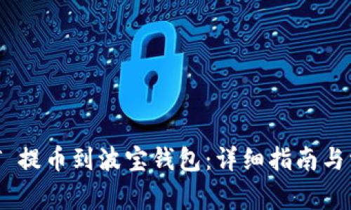 如何将 USDT 提币到波宝钱包：详细指南与常见问题解答