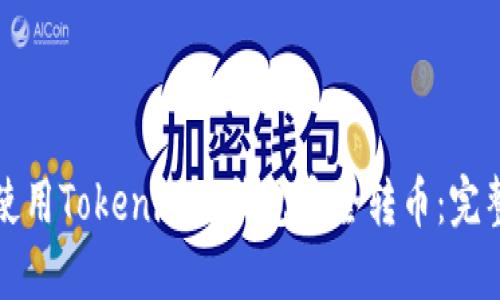 如何使用Tokenim冷钱包安全转币：完整指南