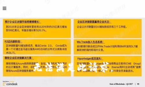 无法满足此请求。