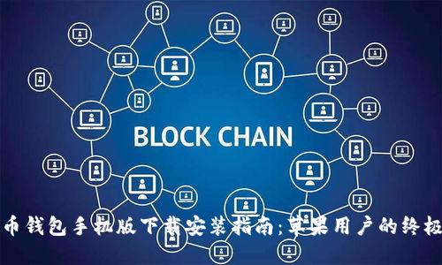 比特币钱包手机版下载安装指南：苹果用户的终极选择