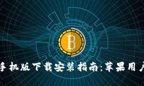 比特币钱包手机版下载安装指南：苹果用户的终极选择