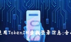 如何使用TokenIM查找登录信息：全面指南