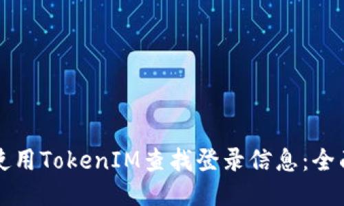 如何使用TokenIM查找登录信息：全面指南