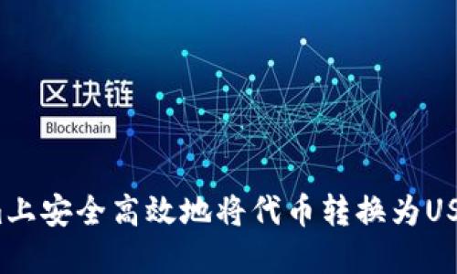 如何在Tokenim上安全高效地将代币转换为USDT并避免扣币？