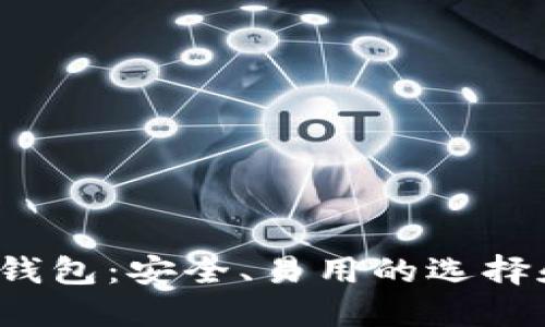 iOS比特币钱包：安全、易用的选择和全面指南
