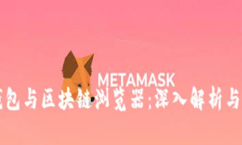 区块链钱包与区块链浏览器：深入解析与完整指南