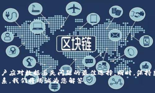 如何使用Tokenim文件数据恢复软件恢复丢失的数据
数据恢复, Tokenim, 文件恢复, 软件使用/guanjianci

引言
在数字化时代，数据的安全性和完整性非常重要。无论是由于误删除、格式化还是其他意外情况，文件丢失都可能让用户感到焦虑和困扰。Tokenim文件数据恢复软件作为一款专业的数据恢复工具，旨在帮助用户快速高效地恢复丢失的文件。本文将详细介绍Tokenim数据恢复软件的功能、使用方法以及常见问题的解答。

Tokenim文件数据恢复软件的功能介绍
Tokenim文件数据恢复软件是一款功能强大的数据恢复工具，支持多种类型的文件恢复。其主要功能包括：
ul
    listrong全面支持：/strong支持恢复文档、照片、视频、音频等多种文件格式。/li
    listrong快速扫描：/strong软件提供深度扫描和快速扫描两种模式，根据用户需求选择合适的恢复方式。/li
    listrong预览功能：/strong恢复前可以预览扫描到的文件，确保恢复的文件是用户需要的。/li
    listrong操作简便：/strong用户友好的界面设计，即使是没有技术背景的用户也能轻松上手。/li
    listrong安全可靠：/strong数据恢复过程中不会对原有数据造成损害，确保恢复过程的安全性。/li
/ul

如何使用Tokenim文件数据恢复软件
使用Tokenim文件数据恢复软件恢复丢失的数据十分简单，只需按照以下步骤操作：
ol
    listrong下载安装：/strong从官方网站或可信的下载平台下载Tokenim文件数据恢复软件，并进行安装。/li
    listrong启动软件：/strong安装完成后，启动Tokenim软件，进入主界面。/li
    listrong选择恢复模式：/strong根据丢失文件的情况，选择快速扫描或深度扫描。在大多数情况下，深度扫描能够找到更多遗失数据。/li
    listrong选择驱动器：/strong选择需要扫描的驱动器（如本地磁盘、外部硬盘或U盘等）。/li
    listrong开始扫描：/strong点击“扫描”按钮，软件将开始对选定驱动器进行扫描。/li
    listrong预览文件：/strong扫描完成后，用户可以查看并预览恢复文件的内容。/li
    listrong选择恢复：/strong勾选想要恢复的文件，点击“恢复”按钮，将文件保存到安全的位置。/li
/ol

常见问题解答

h41. Tokenim软件可以恢复哪些类型的文件？/h4
Tokenim文件数据恢复软件支持多种文件类型的恢复，包括但不限于：
ul
    listrong文档：/strong如Word、Excel、PPT、PDF等常见办公文档。/li
    listrong图片：/strong如JPEG、PNG、GIF、BMP等图片格式。/li
    listrong视频：/strong包括MP4、AVI、MOV等常见视频文件。/li
    listrong音频：/strong如MP3、WAV、AAC等音频文件。/li
    listrong邮件：/strong支持多种邮箱客户端的邮件文件恢复。/li
/ul
这款软件的全面性使得它能够满足大多数用户的需求，尤其是在多媒体和办公文件丢失时，	Tokenim可以提供有效的恢复方案。

h42. 恢复过程是否会影响原有数据？/h4
许多用户担心在使用数据恢复软件时会影响到原有的数据。Tokenim文件数据恢复软件采用了安全算法，确保在恢复的过程中不会对原有数据造成任何损害。其操作过程是非破坏性的，不会改变磁盘的任何内容。
在使用时，建议将恢复的文件保存到新的位置，避免与原有数据冲突，这样可以保证数据的安全性。用户在选择恢复位置时，可以选择外部硬盘或USB设备，以确保完整恢复的安全性。

h43. 为什么深度扫描耗时较长？/h4
深度扫描模式是Tokenim提供的一种全面而深入的数据恢复选项。与快速扫描相比，深度扫描会彻底检查整个磁盘，寻找可能遗失的文件和数据块。这一过程需要对磁盘进行更细致的读取与分析，自然会耗费更多时间。
虽然深度扫描需要较长的时间，但它的优势在于能够找到更多已删除或者丢失的文件。特别是当文件被误删除很长时间或者磁盘被多次使用后，深度扫描能提高成功恢复的几率。因此，用户在时间允许的情况下，推荐使用深度扫描。

h44. 在什么情况下需要使用数据恢复软件？/h4
数据恢复软件可用于多个场景，以下是一些常见的情况：
ul
    listrong误删除：/strong用户不小心删除了重要的文件，通过Tokenim可以有效恢复。/li
    listrong格式化磁盘：/strong意外格式化磁盘后，会导致存储在其中的数据丢失，使用数据恢复软件可以找回这些数据。/li
    listrong系统崩溃：/strong操作系统出现问题，导致文件无法访问，数据恢复软件能够通过扫描磁盘找回文件。/li
    listrong病毒攻击：/strong某些恶意软件删除或加密用户文件，数据恢复工具可帮助找回这些文件。/li
/ul
只要数据未被完全覆盖，通常都可以使用Tokenim恢复软件尝试恢复丢失的文件。

h45. 如何避免数据丢失的情况发生？/h4
为了减少数据丢失的风险，用户可以采取以下几个预防措施：
ul
    listrong定期备份：/strong养成定期备份重要数据的习惯，可以使用云存储或外部硬盘。/li
    listrong使用杀毒软件：/strong保持计算机安全，防止病毒或恶意软件导致的文件丢失。/li
    listrong谨慎操作：/strong在删除文件、格式化磁盘等操作时，确保确认无误，避免因操作失误造成的数据丢失。/li
    listrong定期检查磁盘健康状态：/strong使用磁盘工具定期检查硬盘的健康状态，及时发现问题。/li
/ul
通过以上的措施，可以大大降低数据丢失的风险，使您的数据更加安全。

结论
Tokenim文件数据恢复软件是一款功能强大的工具，能够帮助用户快速恢复丢失数据。通过简单的使用步骤以及全面的文件支持，它是用户应对数据丢失问题的最佳选择。同时，保持良好的数据管理习惯和定期的备份措施，将有助于最大限度地减少数据丢失的风险。
希望本文对您了解Tokenim文件数据恢复软件的功能与使用方法，以及预防数据丢失有所帮助。如果有任何相关问题，欢迎随时与我们联系，我们将竭诚为您解答。