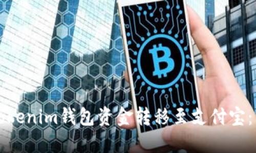 如何将Tokenim钱包资金转移至支付宝：详细指南