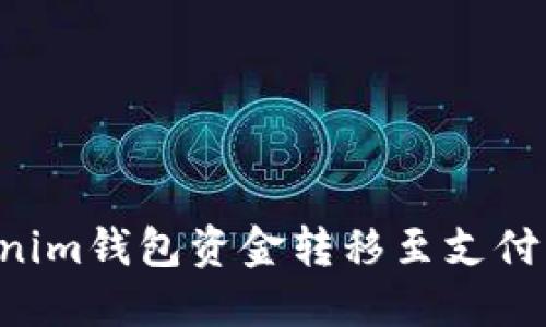 如何将Tokenim钱包资金转移至支付宝：详细指南