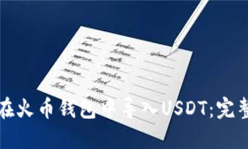 如何在火币钱包中导入USDT：完整指南