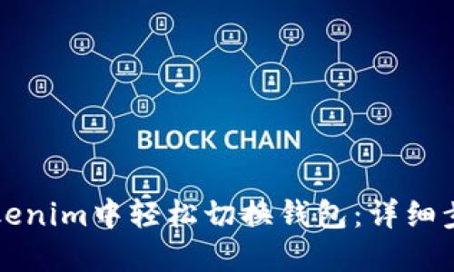 如何在Tokenim中轻松切换钱包：详细步骤与指南