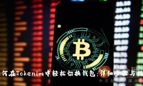 如何在Tokenim中轻松切换钱包：详细步骤与指南