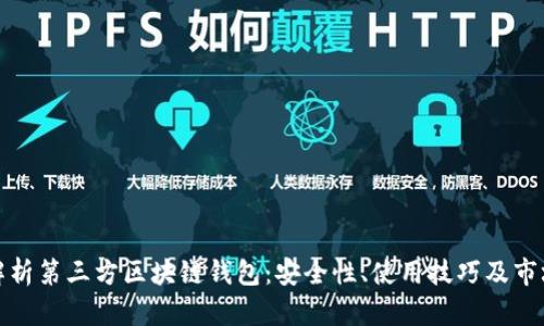 全面解析第三方区块链钱包：安全性、使用技巧及市场趋势