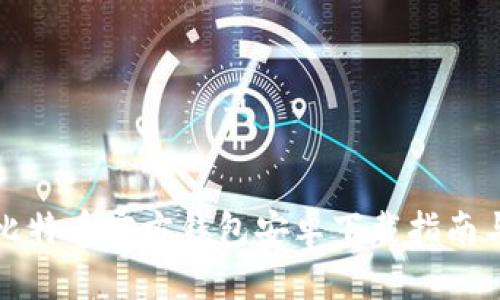 全面解析比特币官方钱包安卓下载指南与使用技巧