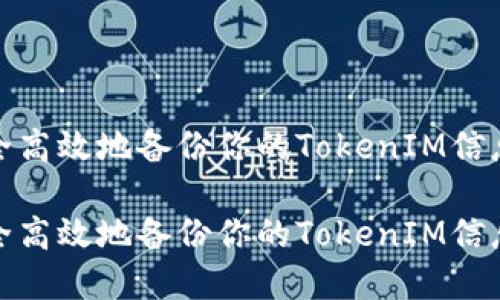 如何安全高效地备份你的TokenIM信息和数据

如何安全高效地备份你的TokenIM信息和数据