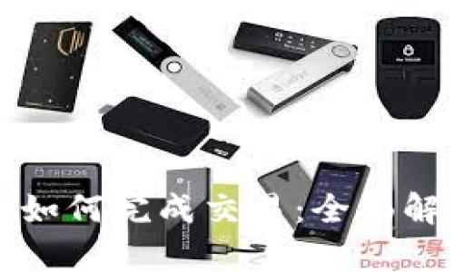 比特币冷钱包如何完成交易：全面解析与操作指南