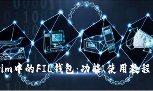 详解Tokenim中的FIL钱包：功能、使用教程与优势分析