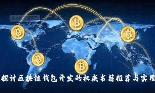 深入探讨区块链钱包开发的权威书籍推荐与实用指南