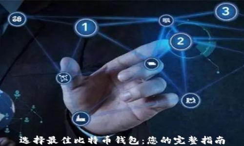 
选择最佳比特币钱包：您的完整指南