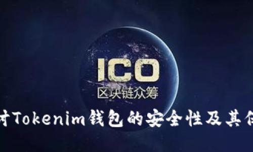 深入探讨Tokenim钱包的安全性及其保护措施