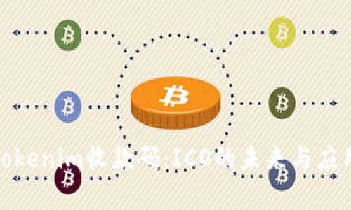 探索Tokenim收款码：ICO的未来与应用前景