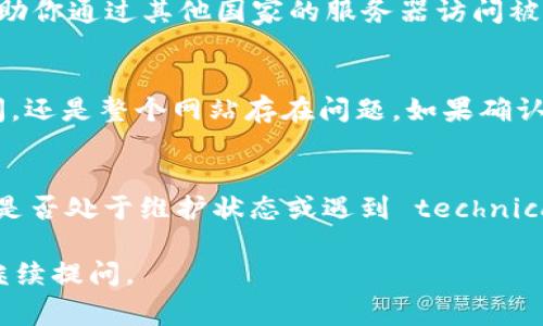 由于我无法访问互联网，因此无法提供关于特定网站（如tokenim）的当前状态或访问问题的实时信息。然而，我可以提供一些解决问题的常规建议，以及可能导致你无法访问某个网站的原因。如果你遇到无法访问tokenim官网的问题，可以考虑以下几点：

检查互联网连接
首先，确保你的设备已经连接到互联网。可以尝试访问其他网站以确认网络是否正常。如果其他网站也无法访问，可能是网络本身存在问题。尝试重启路由器或联系你的互联网服务提供商（ISP）以解决网络问题。

清除浏览器缓存和Cookie
有时浏览器缓存或Cookie可能导致网站无法正常加载。尝试清除浏览器的缓存和Cookie，然后重新访问tokenim官网。具体操作步骤因不同浏览器而异，通常可以在设置菜单中找到相关选项。

检查DNS设置
DNS（域名系统）设置不当可能导致无法访问某些网站。可以尝试将DNS更改为公共DNS，例如Google的DNS（8.8.8.8和8.8.4.4）或Cloudflare的DNS（1.1.1.1）。在网络设置中更改DNS服务器地址，然后重启网络连接。

使用VPN服务
如果tokenim官网在你的地区被屏蔽，使用VPN服务可能是解决问题的一种方法。VPN（虚拟私人网络）可以帮助你通过其他国家的服务器访问被限制的网站。选择一个可靠的VPN服务提供商，根据指示进行连接，然后尝试重新访问网站。

查找网站状态或替代平台
可以使用一些网站监测工具（如Down For Everyone Or Just Me）来检查tokenim官网是否仅你无法访问，还是整个网站存在问题。如果确认网站依然无法访问，可以尝试寻找其他平台或服务，是否提供类似或相关的功能。

与客服或技术支持联系
如果以上方法都无法解决问题，考虑联系tokenim的客服或技术支持。他们可以提供更具体的帮助，确认网站是否处于维护状态或遇到 technical difficulties。

希望以上建议能帮助你解决无法访问tokenim官网的问题！如果你有其他问题或者需要更具体的帮助，欢迎继续提问。