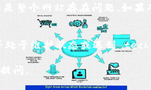 由于我无法访问互联网，因此无法提供关于特定网站（如tokenim）的当前状态或访问问题的实时信息。然而，我可以提供一些解决问题的常规建议，以及可能导致你无法访问某个网站的原因。如果你遇到无法访问tokenim官网的问题，可以考虑以下几点：

检查互联网连接
首先，确保你的设备已经连接到互联网。可以尝试访问其他网站以确认网络是否正常。如果其他网站也无法访问，可能是网络本身存在问题。尝试重启路由器或联系你的互联网服务提供商（ISP）以解决网络问题。

清除浏览器缓存和Cookie
有时浏览器缓存或Cookie可能导致网站无法正常加载。尝试清除浏览器的缓存和Cookie，然后重新访问tokenim官网。具体操作步骤因不同浏览器而异，通常可以在设置菜单中找到相关选项。

检查DNS设置
DNS（域名系统）设置不当可能导致无法访问某些网站。可以尝试将DNS更改为公共DNS，例如Google的DNS（8.8.8.8和8.8.4.4）或Cloudflare的DNS（1.1.1.1）。在网络设置中更改DNS服务器地址，然后重启网络连接。

使用VPN服务
如果tokenim官网在你的地区被屏蔽，使用VPN服务可能是解决问题的一种方法。VPN（虚拟私人网络）可以帮助你通过其他国家的服务器访问被限制的网站。选择一个可靠的VPN服务提供商，根据指示进行连接，然后尝试重新访问网站。

查找网站状态或替代平台
可以使用一些网站监测工具（如Down For Everyone Or Just Me）来检查tokenim官网是否仅你无法访问，还是整个网站存在问题。如果确认网站依然无法访问，可以尝试寻找其他平台或服务，是否提供类似或相关的功能。

与客服或技术支持联系
如果以上方法都无法解决问题，考虑联系tokenim的客服或技术支持。他们可以提供更具体的帮助，确认网站是否处于维护状态或遇到 technical difficulties。

希望以上建议能帮助你解决无法访问tokenim官网的问题！如果你有其他问题或者需要更具体的帮助，欢迎继续提问。