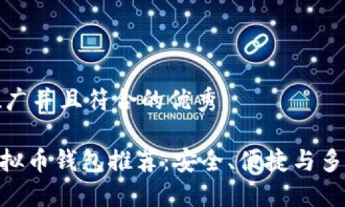 思考一个适合推广并且符合的优秀

:2023年最佳虚拟币钱包推荐：安全、便捷与多功能的完美结合