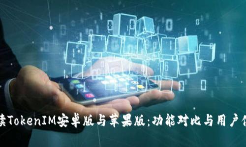 深入解读TokenIM安卓版与苹果版：功能对比与用户体验探讨