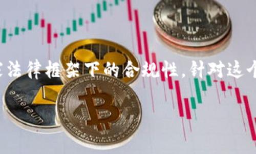 关于“tokenim国家备案吗”的问题，涉及到区块链项目、加密货币以及这些领域在国家法律框架下的合规性。针对这个主题，我将为您提供一个详细的介绍，包括合适的、关键词、内容结构以及潜在的问题。

Tokenim项目的国家备案政策解析