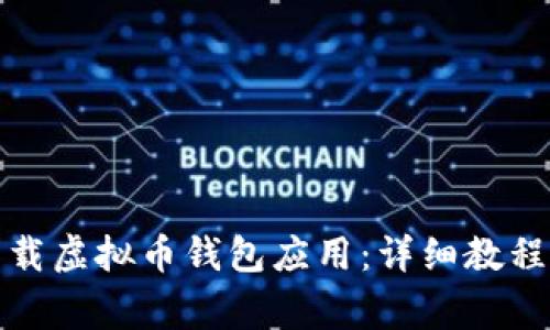 如何安全下载虚拟币钱包应用：详细教程与注意事项