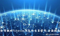 如何找回Tokenim钱包的交易密码：全面指南