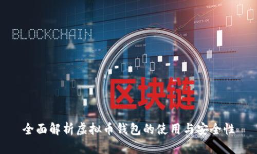 全面解析虚拟币钱包的使用与安全性
