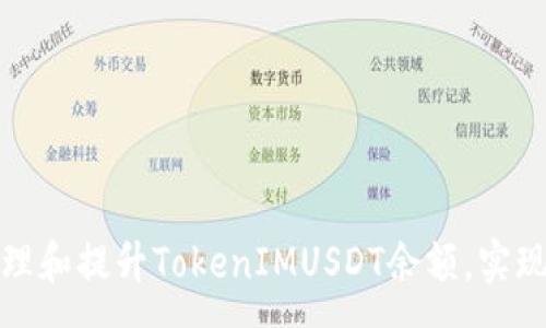 :
如何有效管理和提升TokenIMUSDT余额，实现收益最大化