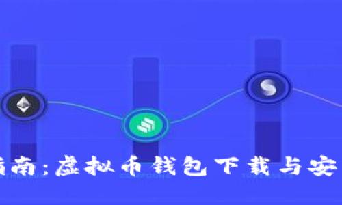全面指南：虚拟币钱包下载与安装大全