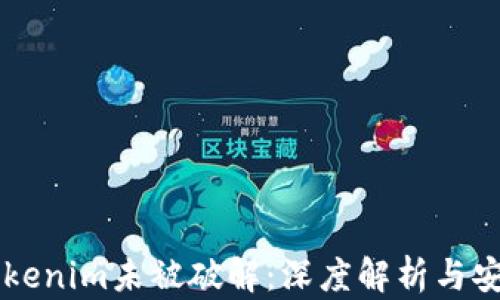 
为什么Tokenim未被破解：深度解析与安全性分析