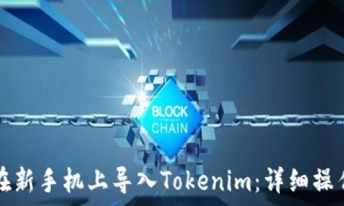  
如何在新手机上导入Tokenim：详细操作指南