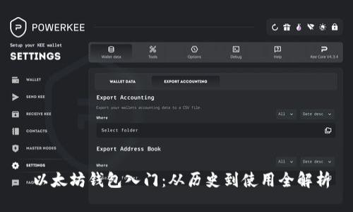  以太坊钱包入门：从历史到使用全解析