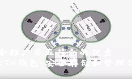 思考一个适合推广并且符合的优秀  
了解以太坊ETH钱包：安全存储和管理你的数字资产