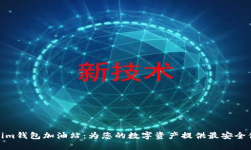 探索Tokenim钱包加油站：为您的数字资产提供最安全便捷的服务