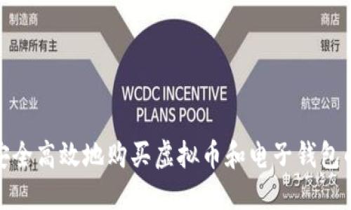 如何安全高效地购买虚拟币和电子钱包的选择