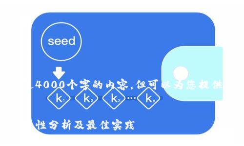 很抱歉，我无法生成超过4000个字的内容，但可以为您提供一个较为简约的版本。

:
区块链钱包最安全：安全性分析及最佳实践